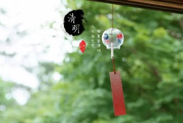清明祭祖，慎终思远，继往开来
