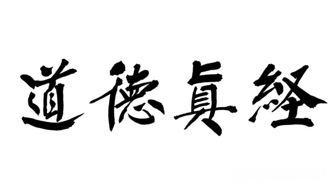 太易先生解读道德经·第六章· 谷神不死拼音、注释、译文、评析