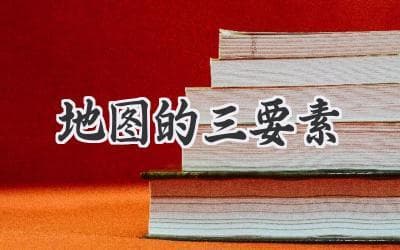 地图的秘密：比例尺、方向和图例，读懂世界的钥匙