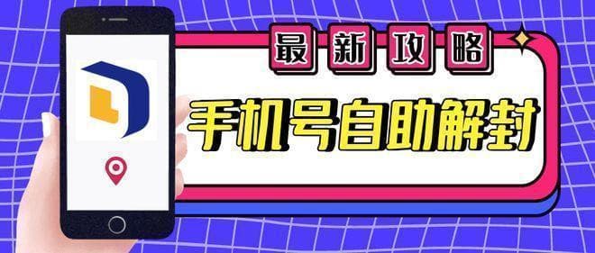 手机号被封怎么办？2024年最全自助解封攻略来了！
