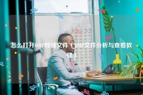 DMP转储文件的打开与分析教程