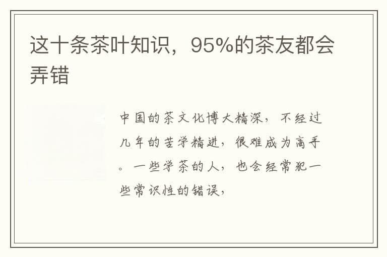 这十条茶叶知识，95%的茶友都会弄错
