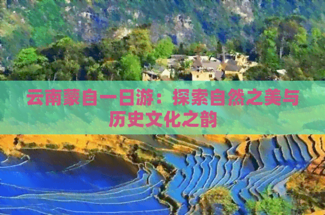 云南蒙自一日游：探索自然之美与历史文化之韵