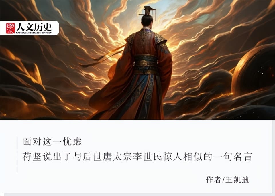 苻坚的仁义宽容：成就辉煌却也埋下败亡的种子