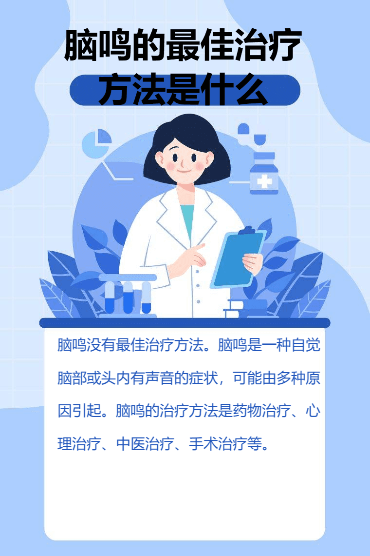 脑鸣的治疗方法全解析