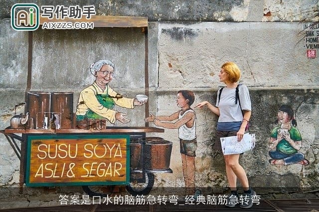 答案是口水的脑筋急转弯：一场思维与语言的艺术之旅