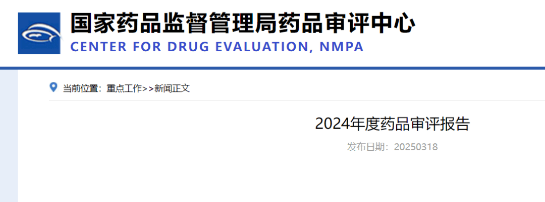2024年度药品审评报告：创新药批准48个，突破性治疗药物程序纳入84项