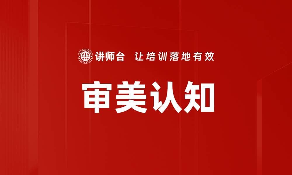 审美认知：从理论到实践的全面解析