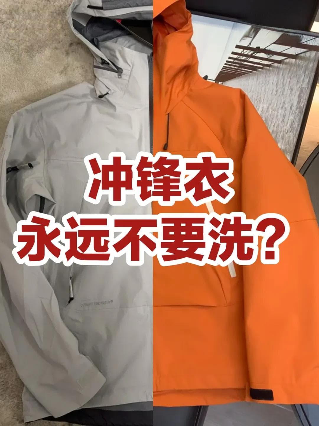 冲锋衣清洗与维护全攻略：正确方法延长使用寿命