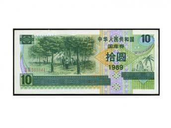 1989年十元国库券：历史价值与收藏意义