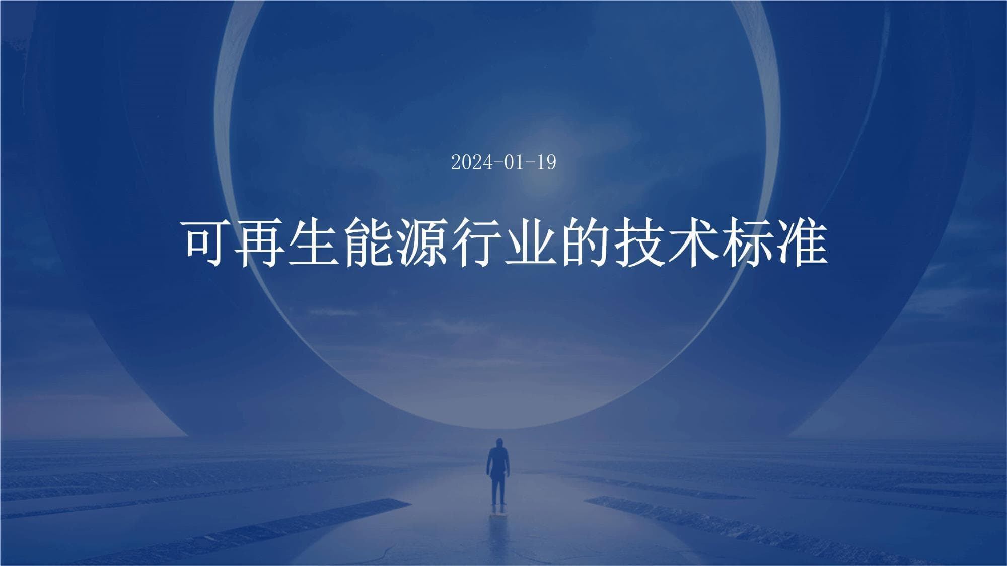 可再生能源技术标准体系全解析：从框架到实施