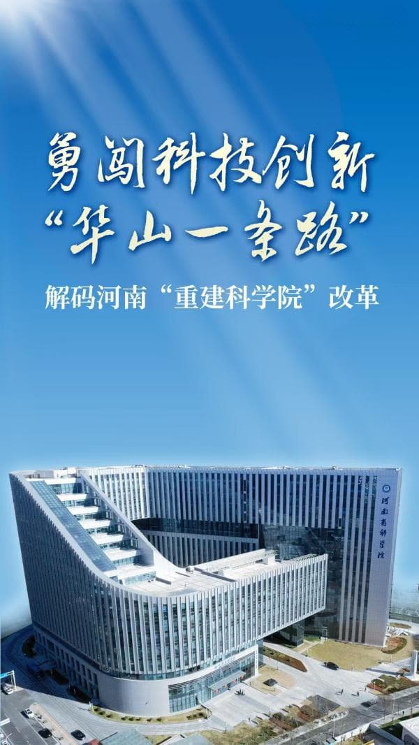 勇闯科技创新“华山一条路”——解码河南“重建科学院”改革