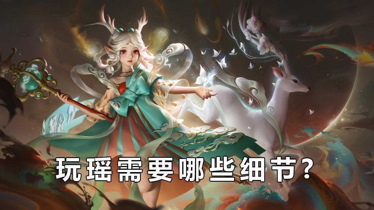 王者荣耀瑶最强出装攻略：新手到高手的蜕变之路