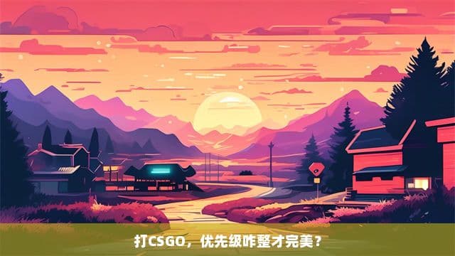 CS:GO攻略：如何通过按键优先级提升游戏表现