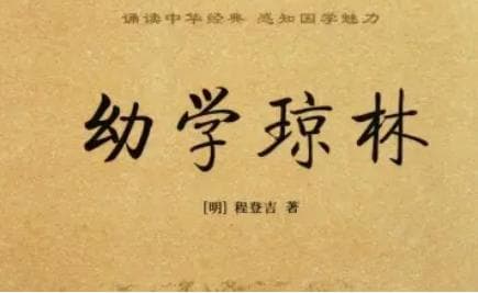 《幼学琼林》：卷四·制作 全文及翻译注释