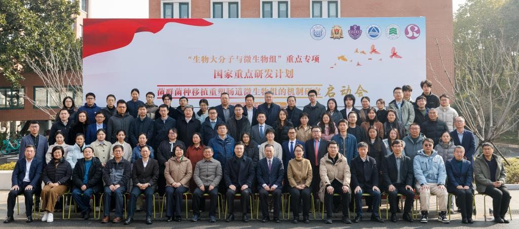 国家重点研发计划《菌群菌种移植重塑肠道微生物组的机制研究》项目在同济大学正式启动