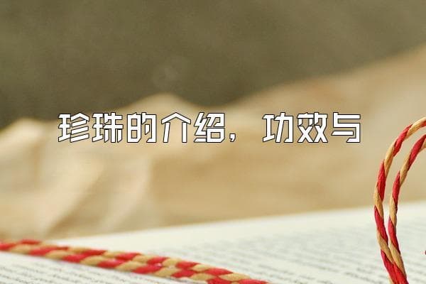 珍珠的功效与作用：中医视角下的修复之宝