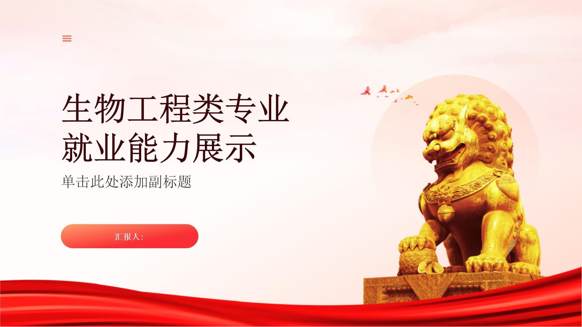生物工程类专业就业能力展示
