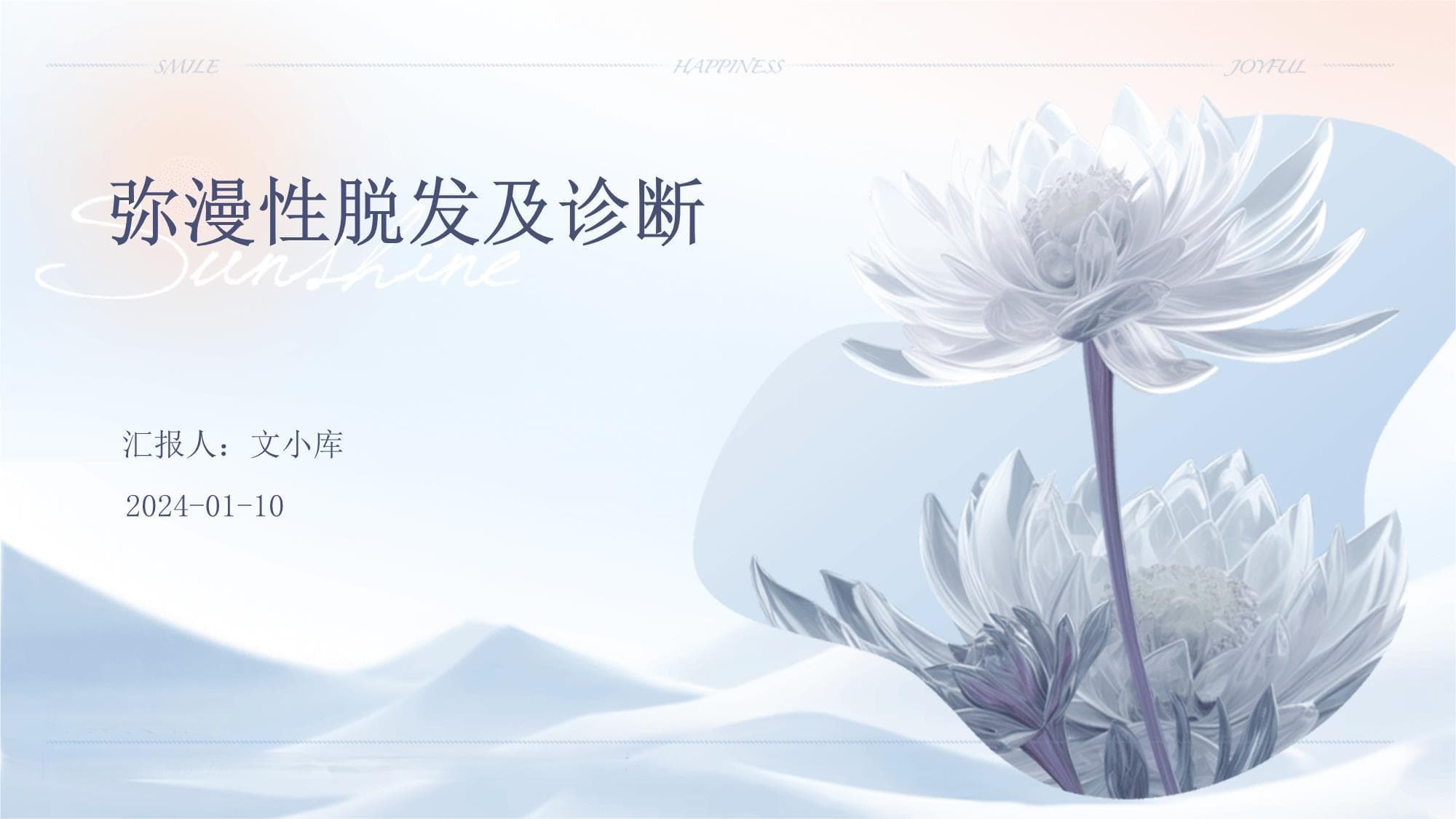 弥漫性脱发及诊断