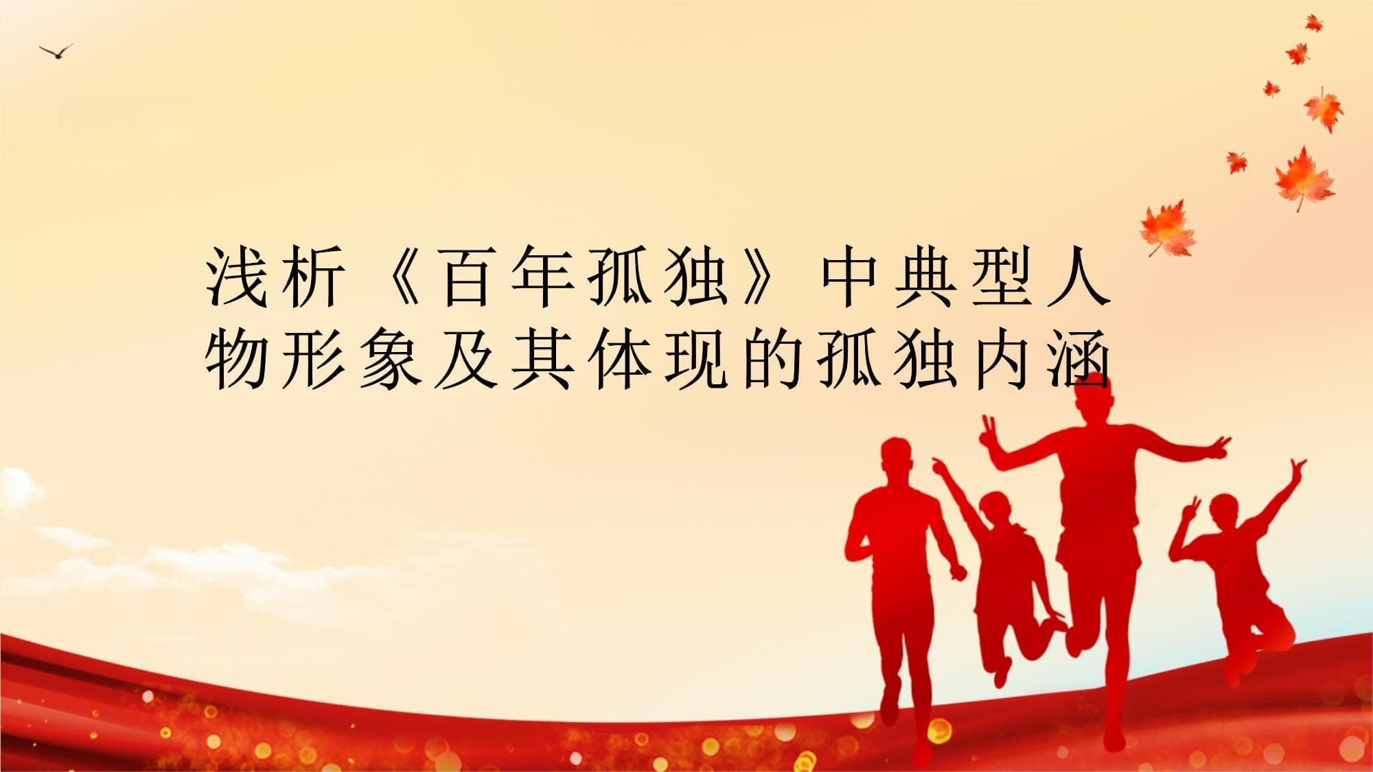 浅析《百年孤独》中典型人物形象及其体现的孤独内涵