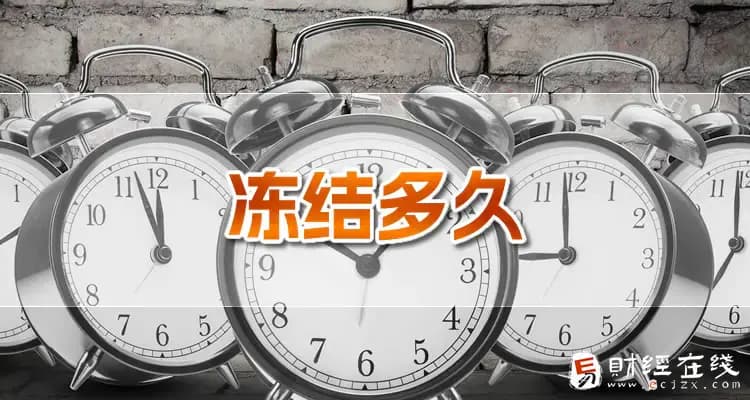 涉诈冻结银行卡多长时间解冻？一定要等结案后吗？