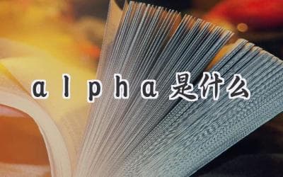 投资中的“阿尔法”：比市场更聪明，你的投资能跑赢大盘吗？