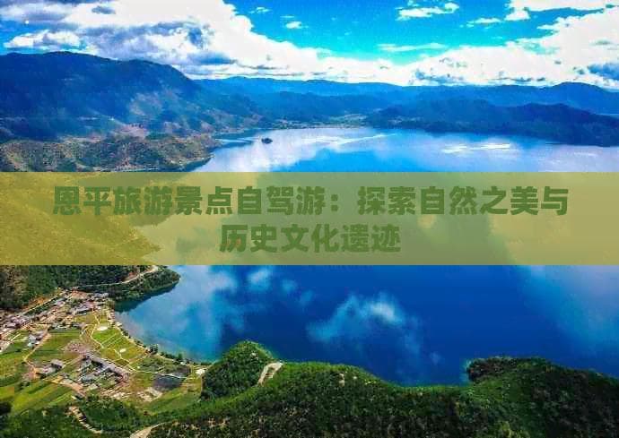 恩平旅游景点自驾游：探索自然之美与历史文化遗迹