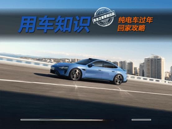 纯电车返乡攻略：续航减半怎么办？充电规划助你安心回家过年！