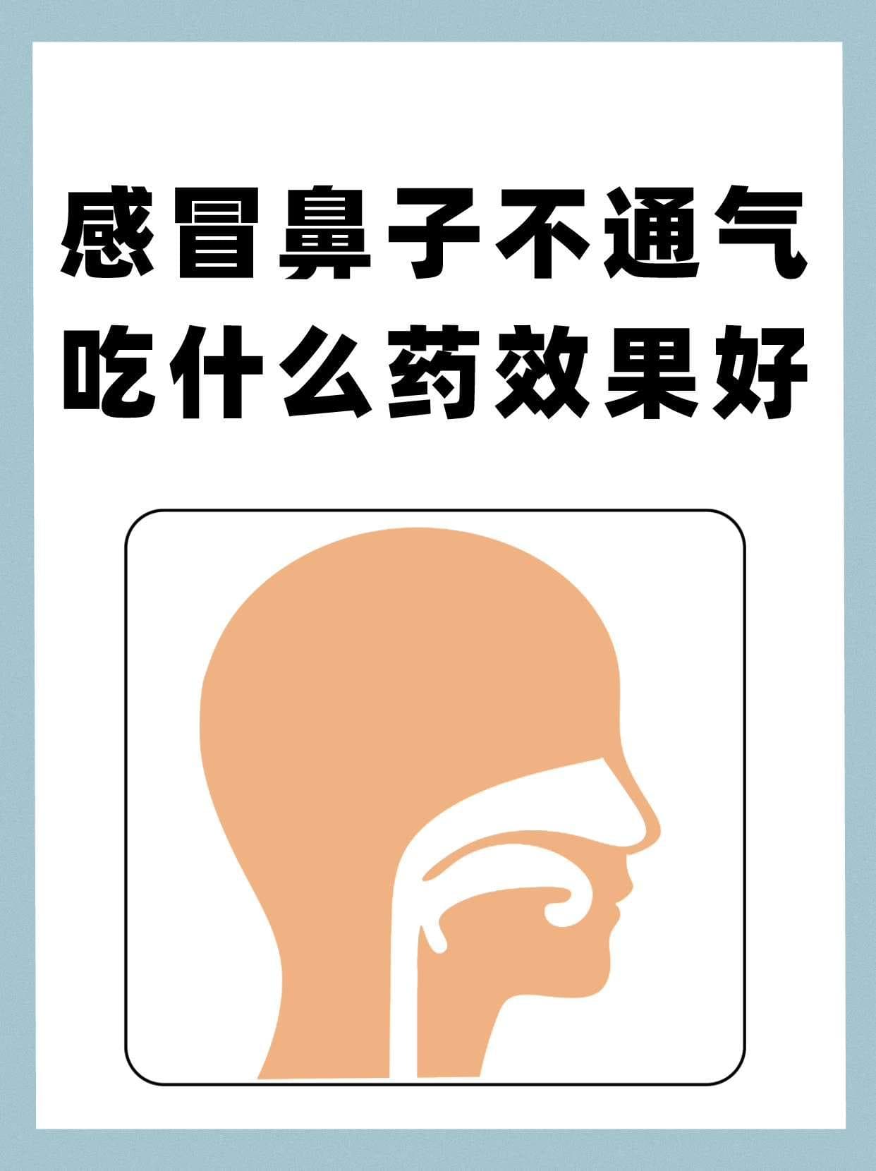感冒鼻子不通气吃什么药效果最好