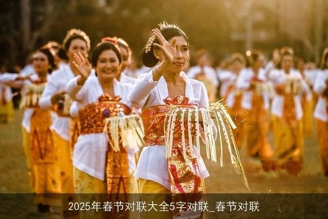 2025年春节对联大全5字对联_春节对联