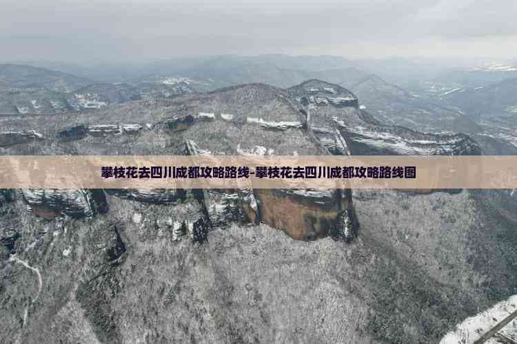 攀枝花到成都旅游攻略：交通、路线及景点推荐