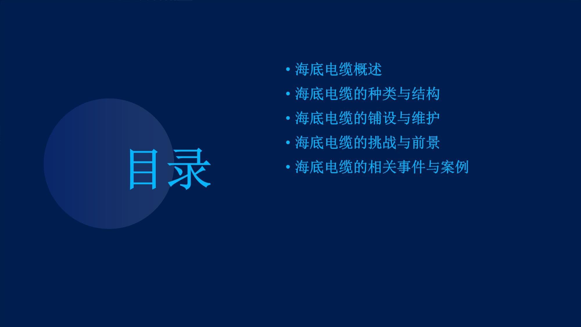 海底电缆：现代通信与能源传输的重要基础设施