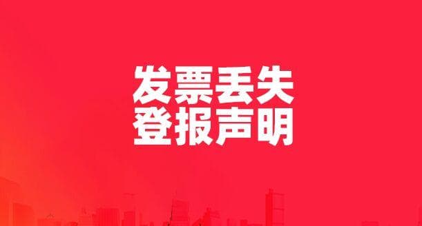 发票丢失后的处理流程，作废、登报详解