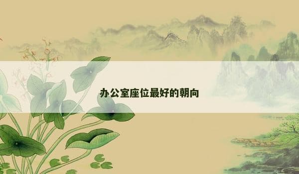办公室座位最好的朝向