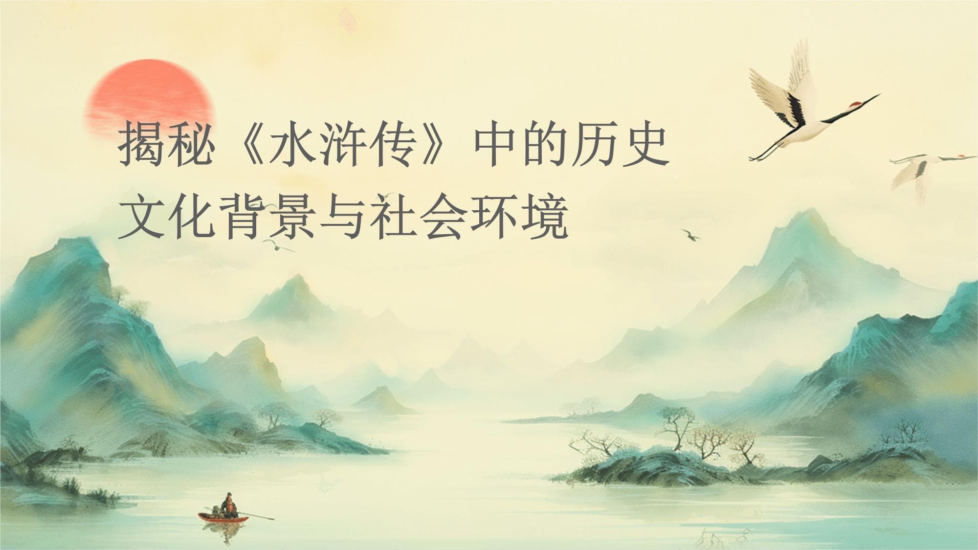 揭秘《水浒传》中的历史文化背景与社会环境