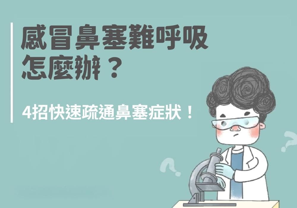 感冒鼻塞怎么办？4招快速疏通鼻塞症状！