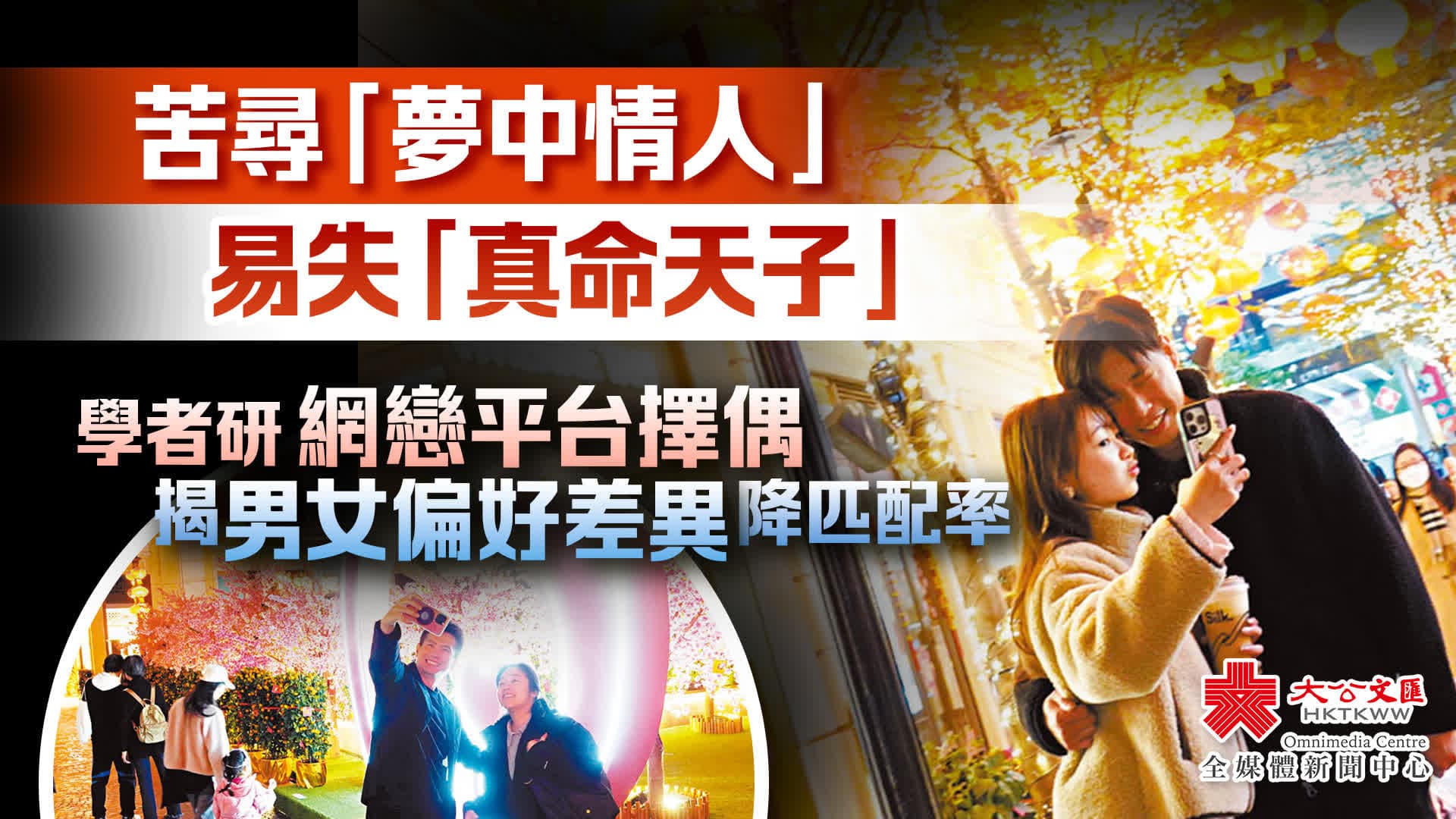 港大学者研究发现：网恋平台信息越多越易"出局"