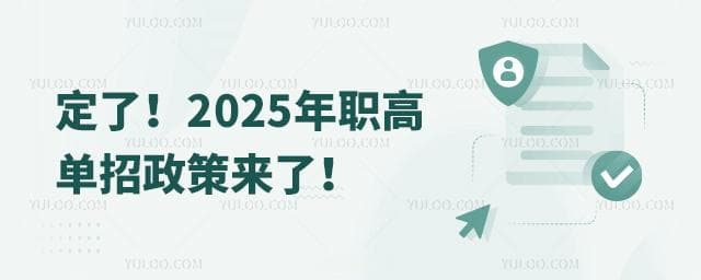 定了！2025年职高单招政策来了！