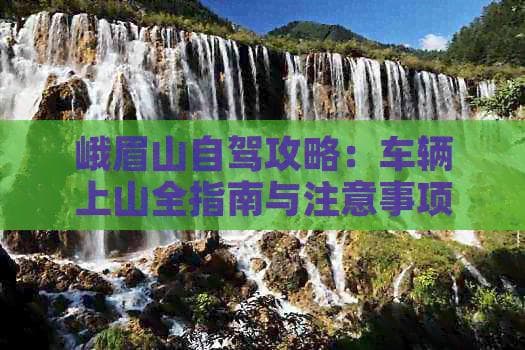 峨眉山自驾攻略：车辆上山全指南与注意事项