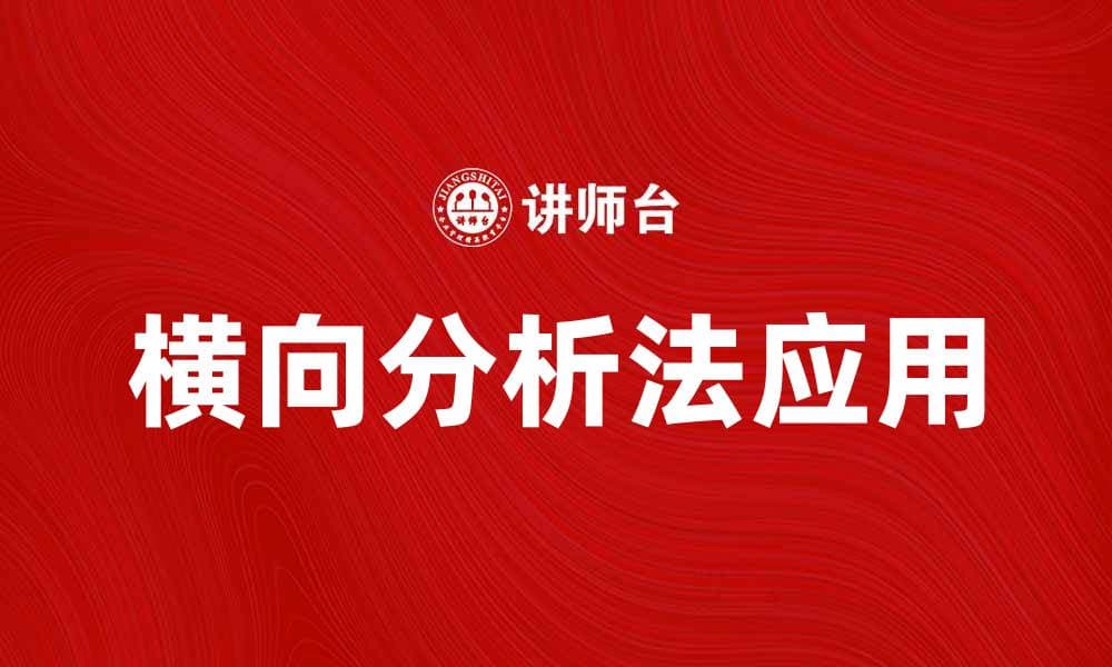 深入探讨横向分析法在市场研究中的应用