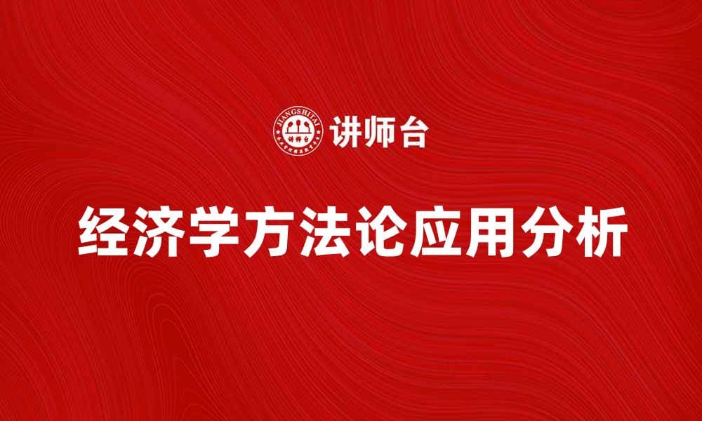 经济学方法论的重要性及其应用分析