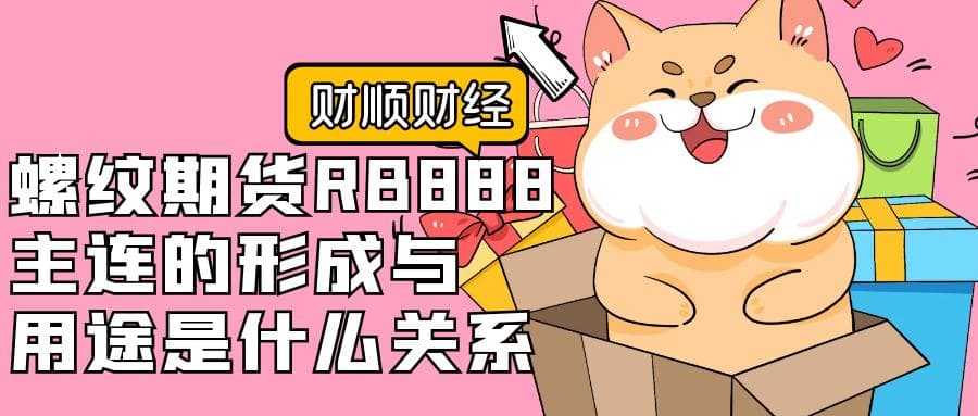 螺纹期货RB888主连的形成与用途是什么关系