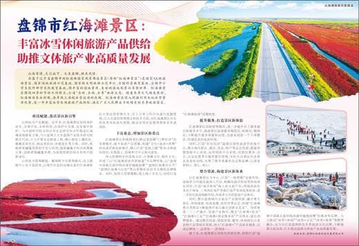盘锦红海滩景区：科技赋能+业态创新，打造冬季旅游新体验