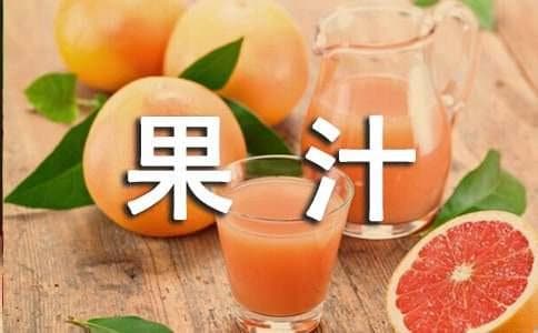 鲜榨果汁的营养价值