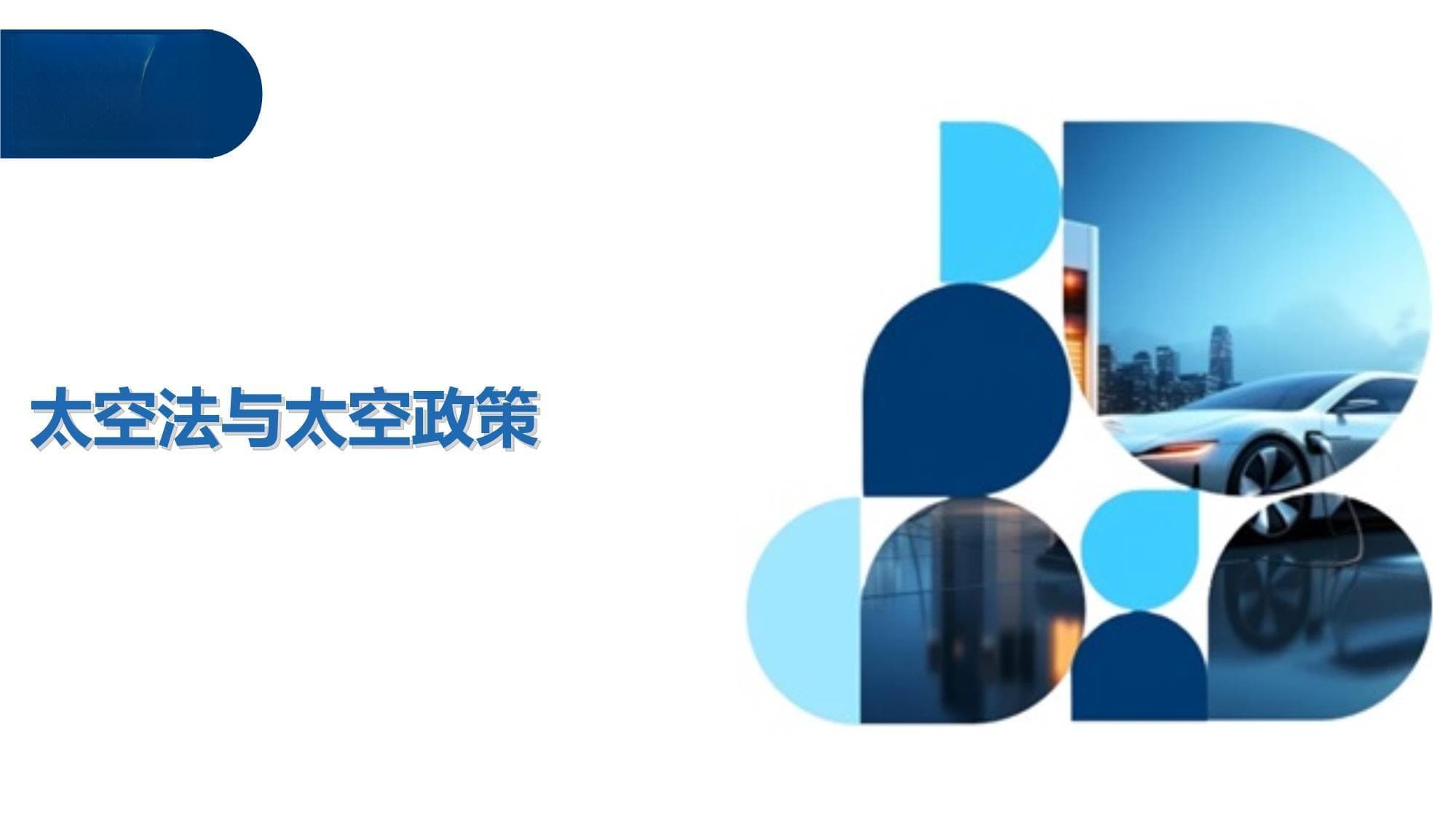 太空法与太空政策