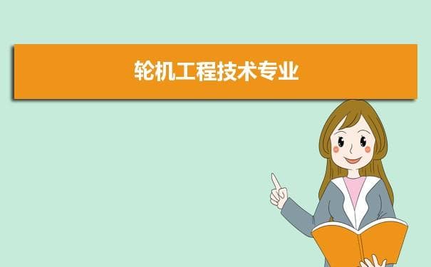 轮机工程技术专业未来就业前景和发展趋势怎么样