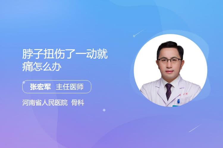 脖子扭伤了一动就痛怎么办