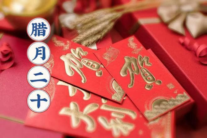 今日腊月二十“拜财神”，讲究：吃3样，供3果，1不做，迎财纳福