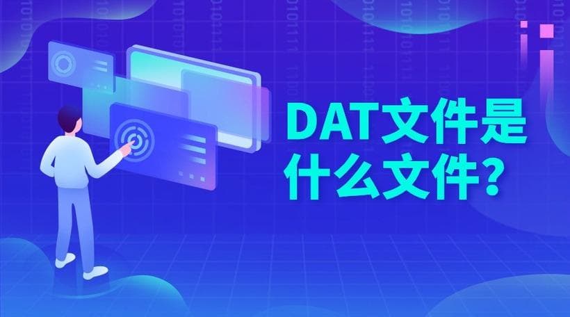 DAT文件是什么文件？DAT文件用什么软件打开？DAT文件有什么用？