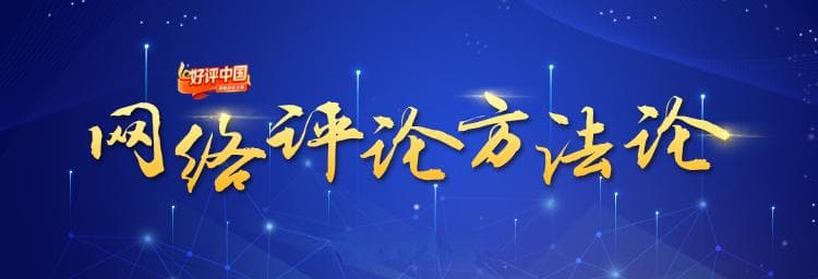 网络评论方法论丨少一些千篇一律的“浅建议”